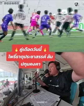 คู่เดือดติดไฟ 🔥🔥 โพธิ์ธาตุประชาสรรค์ ล้ม ปทุมคงคา สุดมันส์  ส่งครั้งแรก แต่ทะลุถึงรอบ 32 ทีม อีกหนึ่งตัวแทนลูกหลานชาวศรีสะเกษ  #แชมป์กีฬา7hd #โรงเรียนโพธิ์ธาตุประชาสรรค์ #โพธิ์ธาตุประชาสรรค์ปทุมคงคา #ปทุมคงคา #แอดเต้ 