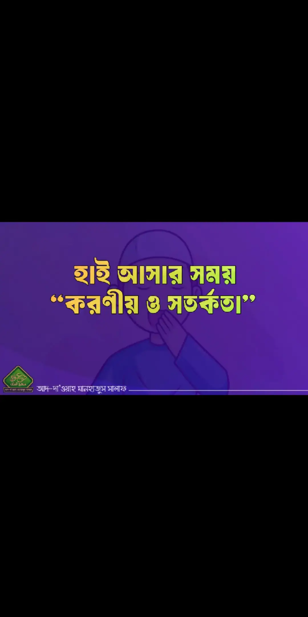 ▌হাই আসার সময় “করণীয় ও সতর্কতা” হাই আসা যা মূলত অলসতা, পেট ভরে খাওয়া বা অনুরূপ কারণে হয়ে থাকে, তখন তার উচিত যতটা সম্ভব তা দমন করা—অর্থাৎ মুখ বন্ধ রাখার চেষ্টা করা, যাতে মুখ খোলা না থাকে। যদি মুখ বন্ধ রাখা সম্ভব না হয়, তবে সে যেন তার হাত মুখের উপর রাখে এবং মুখ ঢেকে ফেলে। কেননা রাসুলুল্লাহ ﷺ বলেছেন, 