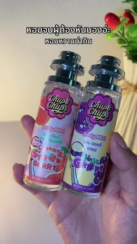 #น้ําหอม #น้ําหอม #chupachups 
