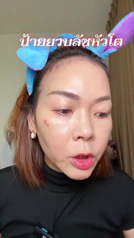 #พี่เปิ้ลแนะนํา #บลัชหัวโต2p #บลัชหัวโต #2poriginal #ohmyblushdot 