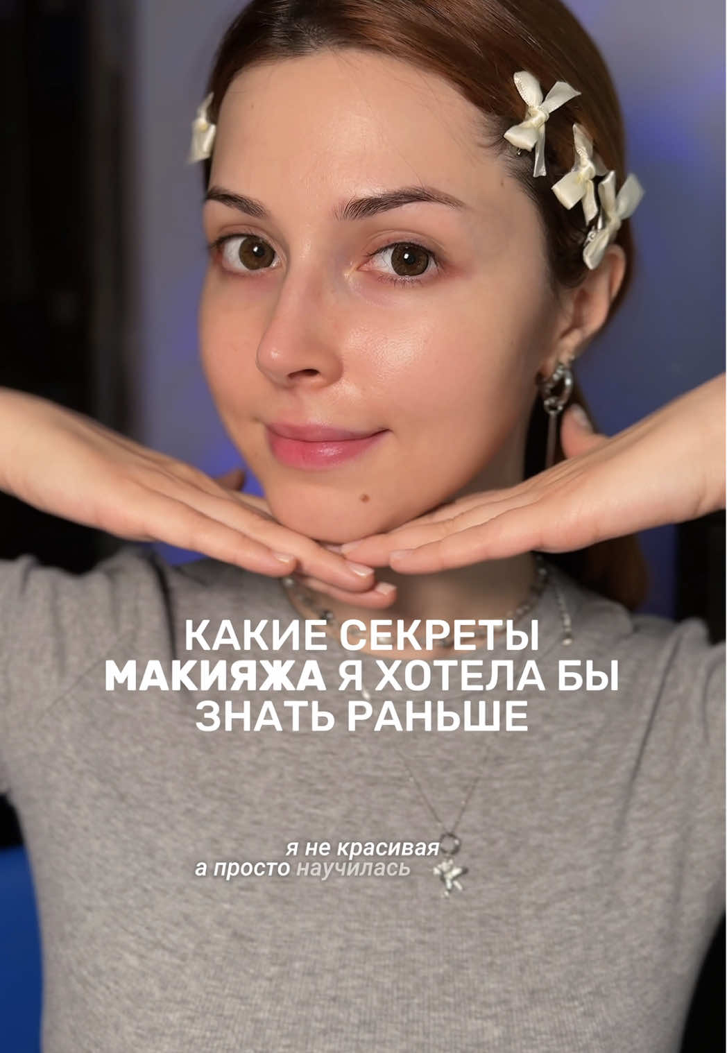 Для опытных девушек, это может показаться базой, но если бы я только начинала учиться красится, мне бы очень хотелось знать эти инсайды💔 Мой тгк: jusolaris✨ заходи, у меня уютно🫶 #макияж #макияжтуториал #секретымакияжа #чистыймакияж #какделатьстрелки 