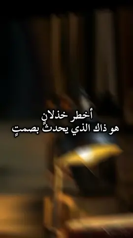 اخطر خذلان هو ذاك الذي يحدث بصمت.. #creatorsearchinsights #الخذلان #الصمت #القلب #الحب 