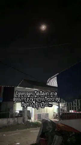 ថ្ងៃមួយអ្នកហ្នឹងដឹងថា គ្មាន នរណាស្រឡាញ់ហើយបារម្ភ ពីអ្នកស្មើខ្ញុំឡើយ…@RITH1007day #sad😔💔 