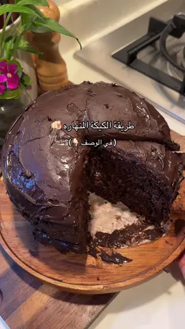 ماكنت بنزلها بس بما انو في تفاعل على المقطع اللي قبل وطلبتو الطريقة نزلتها وتجنبو الاخطاء اللي سويتها 👍🏻 الكيكة  ٢٣٠ مل لبن  ١٢٠ مل زيت  بيضتين  ٢٥٠ جرام سكر  ٢٣٠ جرام دقيق ٦٠ جرام مسحوق كاكاو  ٦ جرام بيكنج صودا  ٦ جرام بيكنج باودر  ملعقة كبيرة فانيلا  رشه ملح  ٢٤٠ مل ماء ساخن مع ملعقة قهوة سريعة التحضير  في الفرن حرارة ١٧٥ من تحت ٣٠ دقيقة  بعد ماتخلص خلوها تبرد وتاخذ راحتها بعدين طلعوها من القالب عشان مايصير لكم مثلي وتتفتت  القاناش  ٢٥ جرام زبدة  ٣٥٠ مل كريمة خفق ٢٥٠ جرام شوكلاتة داكنة  ٢٥٠ جرام شوكولاتة بالحليب  ( استخدمت شوكولاتة كمباوند من بيرلز )  نسخن الكريمة ونحطها على الشوكلاتة بس تذوب نغطي الوجه بنايلون وندخلها الفريزر ساعتين  ونخفقها وتصير جاهزة للاستخدام  سقيت الكيكة بملعقة نسكافية وماء  #matildacake #explore 
