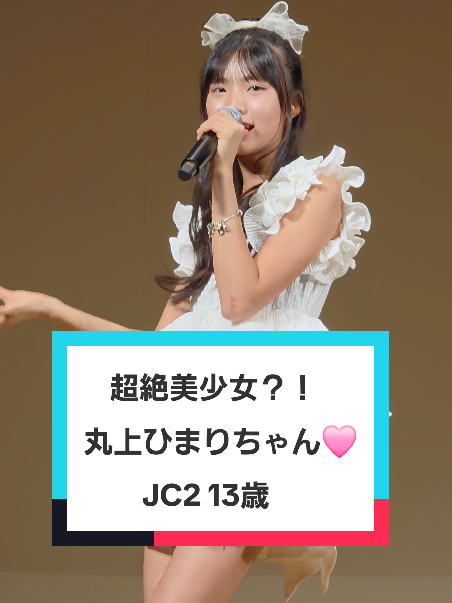超絶美少女?！ とっても可愛い 丸上ひまりちゃん🩷 jc2  13 歳 アイドルユニット CHEERFUL  アイドル モデル セクシー #丸上ひまり  #アイドル  #可愛い  #モデル  #セクシー 