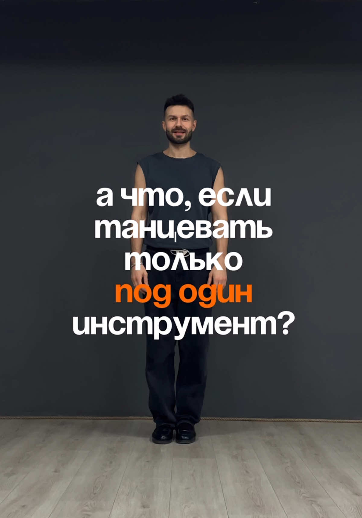 Какой смысл от такой практики, зачем выбирать один инструмент и танцевать только под него? Ответ прост, это самый доступный способ развить свою музыкальность 😉 А чем больше музыкальности в вашем танце, тем он интереснее и тем больше простора для творчества.  Как вам хорео, кстати?)  Подписывайтесь, здесь рассказываю про сальсу и бачату без воды #almaty #школатанцев #бачата #bachatasolo #bachatafootwork 
