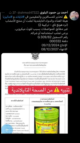 ⚠️ تحذير للمسافرين والمقيمين في ⁧‫#تايلاند‬⁩ و ⁧‫#ماليزيا‬⁩ ‏هيئة الغذاء والدواء التايلندية أعلنت أن منتج الأعشاب (تره هونغ تاي – تركيبة 2) ‏غير مطابق للمواصفات بسبب تلوث ميكروبي. ‏يرجى تجنّب استخدامه أو شرائه. ‏رقم التسجيل G 309/62 ‏دفعة 000332 ‏ الإنتاج 09/12/2024 ‏ الانتهاء 08/12/2027