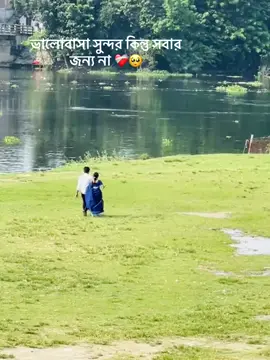 ভালো বাসা সুন্দর কিন্তু সবার জন্য  না,,,!🫴❤️‍🩹
