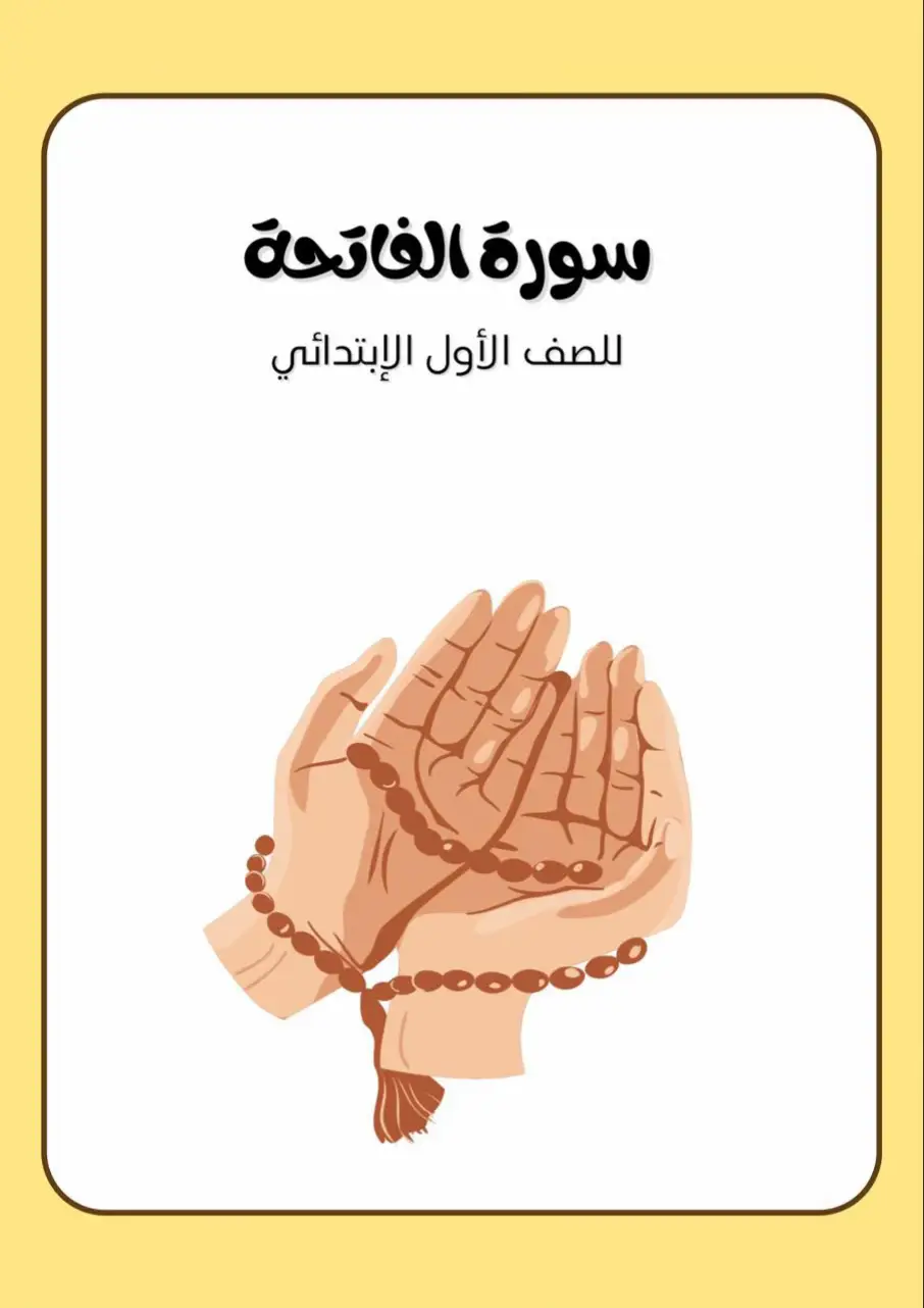 #سورة_الفاتحة #رياض_الاطفال #اول_ابتدائي #لغتي_العربية #لغتي_الجميلة 