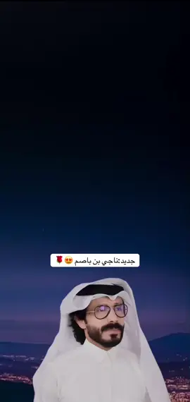 جديد |ناجي بن باصم | الحب ضلامي #تصميمي #اكسبلور #شيلات #fyp @sotyam  صوت يام 