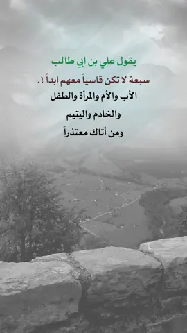 يقول #علي_بن_ابي_طالب سبعة لاتكن قاسياً معهم #اعادة_النشر🔃 #إيفان_الجيزانيه #مساء_الخير #اقتباسات_دينية 