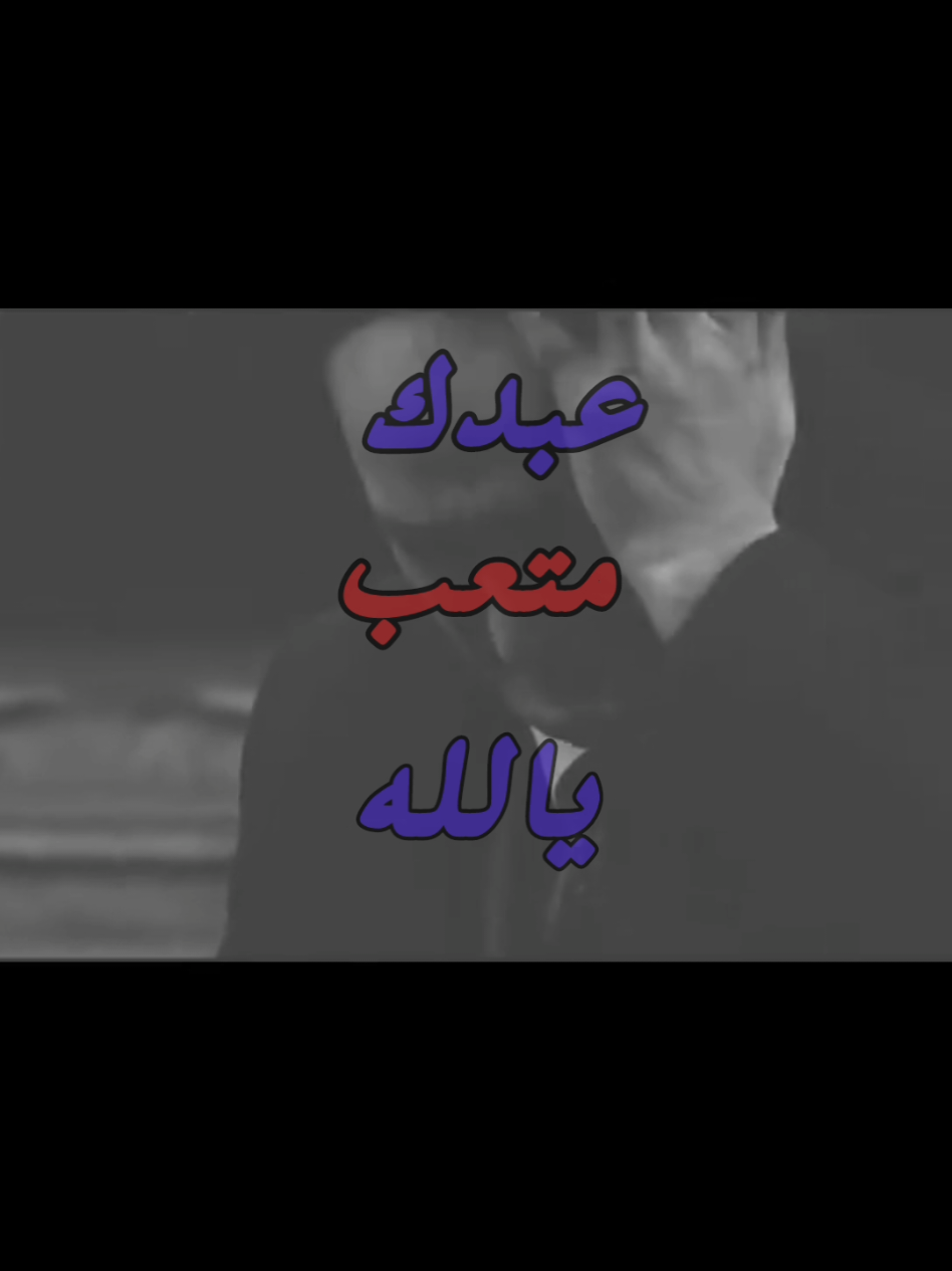 عبدك متعب يالله . . . . . . . . . . . . .#اكسبلور #foryoupage #اغاني #حزن #fyppppppppppppppppppppppp @شخبارك؟☄️ 