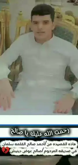 #رحمت_الله_عليك_يا_صالح_دينيش @شبل سلمان @ابو فارس بن سلمان @شبل ال سلمان 