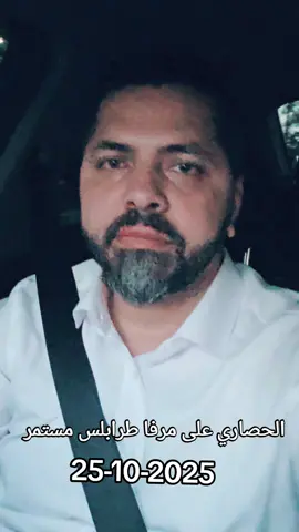 الحصار البحري على مرفأ #طرابلس #السيد #لبنان #مشاهدات_تيك_توك #احمد_السيد 