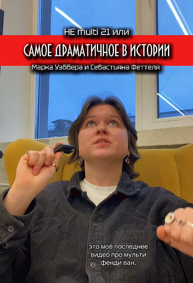 Таня три минуты пытается делать вид что не сошла с ума из-за Multi 21 (спойлер: у нее не выходит) Вообще я действительно серьезно отношусь к этому факту, потому что он будто бы буквально вышел из древнегреческой трагедии, потому что он сделан «судьбой», ну вот это рок от которого не уйти, и то что убери это правило именно в году когда Марк ушел для меня еще большее этому подтверждение. Будто сама судьба над ними посмеялась😭 #formula1 #формула1 #markwebber #sebastianvettel #maxverstappen 