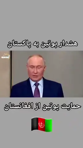#خبر #تازه #فوری #پوتین  #for #86 #foryoupage❤️❤️  #فوریوووووووو #فوری #♥️♥️♥️  #تاجیک_💚🤍🖤هزاره_ازبک_پشتون_ترکمن🇦🇫 
