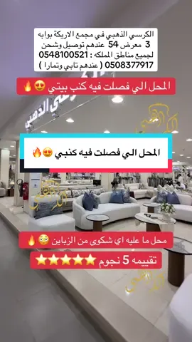 اعلان 📍 الكرسي الذهبي في مجمع الاريكة بوابه 3  معرض 54 عندهم اسعار رهيبه جدًا عندهم توصيل وشحن لجميع مناطق المملكه ( عندهم تابي وتمارا ) . . . #كنبات#كنب#كنبات_صاله#كنبات_مجالس#كنب_اثاث_مجلس 