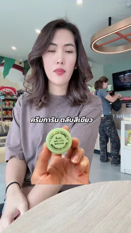 ครีมการิน ตลับสีเขียว #รีวิวบิวตี้ #ฝ้า#ครีมบํารุงผิว #ผิวขาว #สิว 
