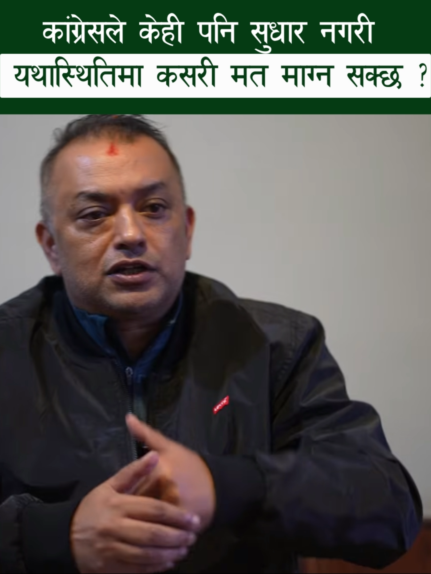 सुधार नगरी मत माग्ने समय अब बितिसक्यो। कांग्रेसले आफ्नो गल्तीहरू स्वीकार्दै, नयाँ एजेन्डा र स्पष्ट दिशासहित निर्वाचनमा जानुपर्छ। त्यसका लागि महाधिवेशन हाम्रो पहिलो कदम हो। #nepalicongress #gaganthapa #genzlife #jaynepal