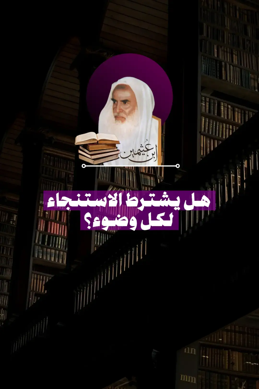 #الشيخ_ابن_عثيمين_رحمه_الله 