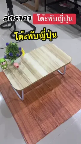 #โต๊ะ #โต๊ะพับ #โต๊ะญี่ปุ่น#โต๊ะเล็ก #โต๊ะมินิมอล  @มินมิน รีวิวของใช้  @มินมิน รีวิวของใช้  @มินมิน รีวิวของใช้ 