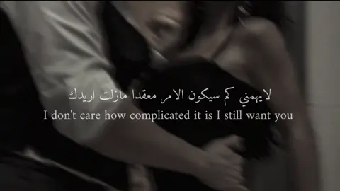 لايهمني كم سيكون الامر معقدا مازلت اريدك #in_me_bed #ستوريات #capcutvelocity #fyppppppppppppppppppppppp 