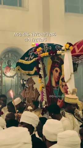 የእልፍኜ ማማር ውበቴ ትሩፋቴ ነሽ ሙላቴ❤️‍🩹  #ድንግል_ማርያም_እናቴ 