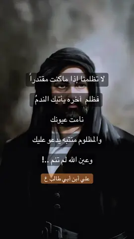 #CapCut #علي_بن_ابي_طالب #اقوال_الامام_علي_عليه_السلام 