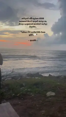 කවදහරි මේ ලෝකෙ කිසිම කෙනෙක් ඔයාට ආදරේ කරලා නෑ කියලා දැනුනොත් ආපස්සට හැරිලා බලන්න.. 