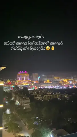 #เทรนด์วันนี้ #ສາມຫຼຽມຄໍາ金三角特区 #ໄວ້ລຸ້ນສ້າງໂຕ #ກົດໃຈໃຫ້ແດ່ 