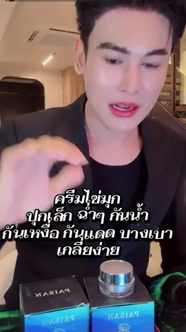 ครีมไข่ทุก ทาผ่อง กันแดด#ครีมไข่มุก #ลดฝ้ากระ #ลดฝ้ากระจุดด่างดํา #กันแดด #ของมันต้องแชร์ 