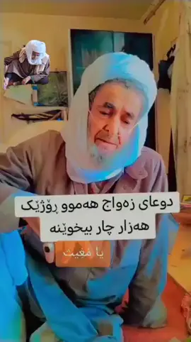 #دوعا #مامۆستا #مامۆستایانی_ئاینی #مامۆستایانی 