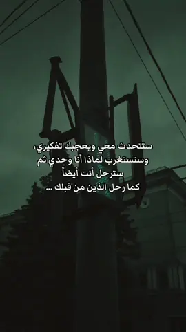 #creatorsearchinsights ستتحدث معي ويعجبك تفكيري، وستستغرب لماذا أنا وحدي ثم سترحل أنت أيضاً كما رحل الذين من قبلك. #عبارات #اقتباسات #عباراتكم_الفخمه📿📌 #اقتباسات📝 