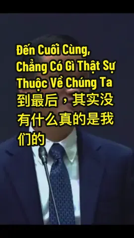 Tiền ít đi, ta lo lắng. Nhưng thời gian, sinh mệnh cũng ít dần đi — ta lại chẳng bận tâm. Của cải, danh vọng, nhà cửa… Đến khi nhắm mắt xuôi tay, tất cả cũng chỉ còn là hư vô. 🌿 Sống một đời, điều đáng quý nhất không phải là tiền, mà là tâm an, thân khỏe, lòng nhẹ nhõm. ☀️ 钱少了你着急， 可生命少了你却不在意。 房子、车子、票子， 到最后都带不走。🌿 活一辈子， 最珍贵的不是金钱， 而是 心安、身体好、笑得真。 #đ#đờisuyngẫmt#triếtlýsốngđ#độnglựct#tưduysốngc#cuộcsống   