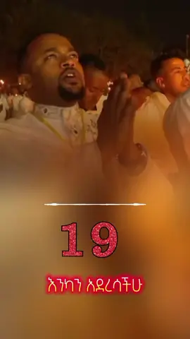 #ቅዱስ_ገብርኤል_አባቴ👏❤🙏 #ኦርቶዶክስ⛪ተዋህዶ⛪ለዘለዓለም🙏ትኑር🙏 #ethiopian_tik_tok🇪🇹🇪🇹🇪🇹🇪🇹 