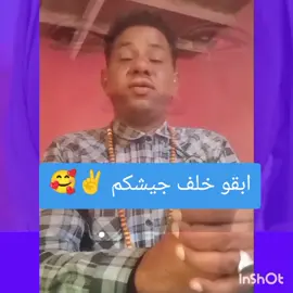 كلنا خلف الجيش ✌️✌️