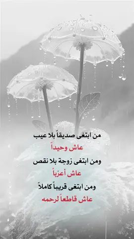 حقيقة 🤧🥀#اعادة_النشر🔃 #إيفان_الجيزانيه #مساء_الخير #من_ابتغى_صديقاً_بلا_عيب #حكم_وأمثال_وأقوال 
