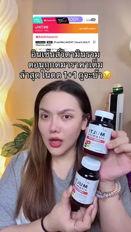 #อินเซ้นส์ #วิตามินรวม #แม่ค้าชื่อลิปออย✨ #ของดีบอกต่อ 