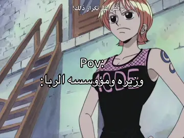 نامي في ذا الارك بس تسوي صفقات 😭😭#onepiece #ونبيس #foryou #fyp #anime 