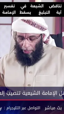 شاهد أخطر هدم لحديث الغدير  هو تفسير الشيعة لآية التبليغ  🤨 ‏#creatorsearchinsights  #تركي_اللطيف #التجوري  ‏#turki_allateef 