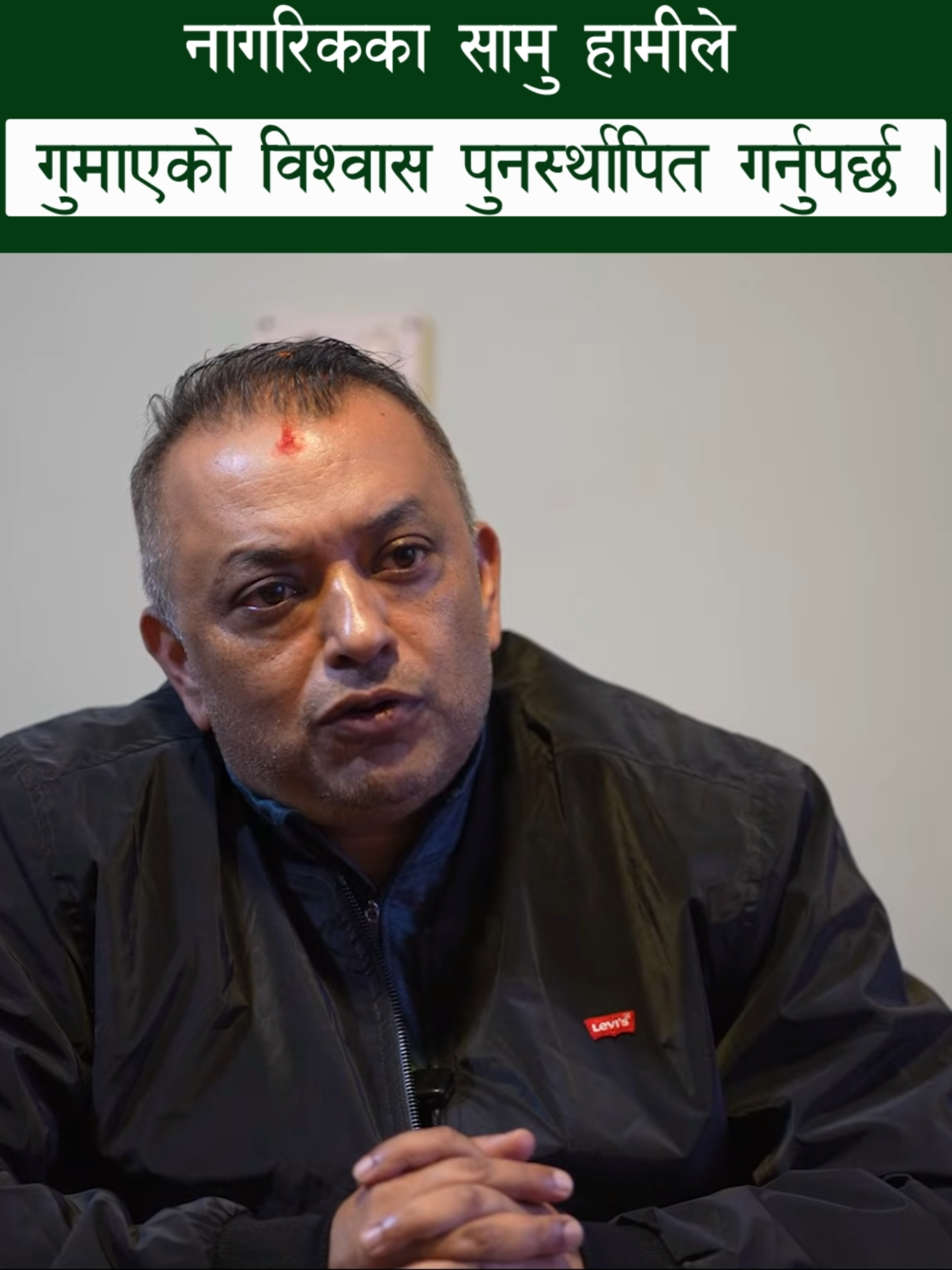 नागरिकका सामु हामीले गुमाएको विश्वास पुनर्स्थापित गर्नुपर्छ। हामीले स्वीकार्नै पर्छ अघिल्ला वर्षहरूमा जनताले हाम्रो काम, हाम्रो निर्णय र हाम्रो व्यवहारमा निराशा महसुस गरे। तर यो निराशा स्थायी होइन। हामी सुधार गर्न सक्छौं, नयाँ सोचका साथ अघि बढ्न सक्छौं, र फेरि जनताको भरोसा जित्न सक्छौं। अब समय आएको छ कि शब्दले होइन, कामले बोल्ने। हाम्रो जिम्मेवारी जनताप्रति हो, र त्यो जिम्मेवारी पूरा गर्ने संकल्प हामी सबैले लिनै पर्छ। #nepalicongress #gaganthapa #genzlife #jaynepal