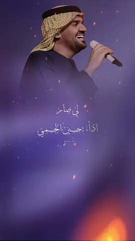 قديم حسين اللجسمي لي صار#حسين_الجسمي #اغاني #شيلات #قديم #اكسبلور 