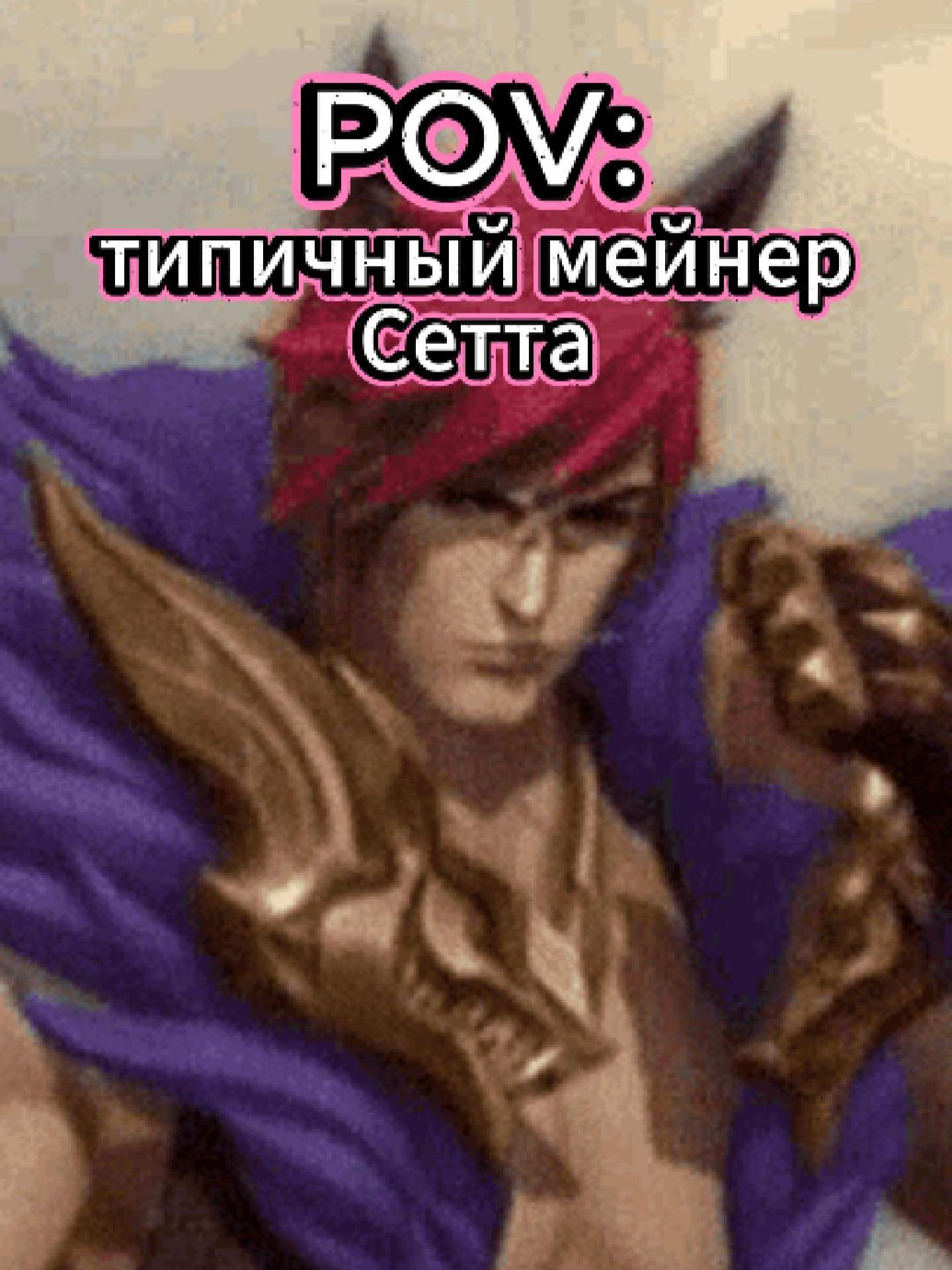 Профессиональный уничтожитель вражеской тимы с нашор-баффом, цифры знаете - наберете, кому надо! Разгребаю сейчас рандомные моменты, которые особо не вставить в отдельное сюжетное видео, постараюсь на неделе почаще делать дропчики #fyp #fypシ゚ #рек #нарезка #twitch #стрим #leagueoflegends #leagueoflegendsriotgames #leagueoflegendsmemes  Почти всю жизнь, с самого раннего детства, Ирелию Зан пленила красота и грация движений тела. Бабушка научила ее шелковым танцам своей провинции. Девочка не особо верила, что они якобы помогают наладить связь с духом Ионии, – но само искусство танца полюбила всей душой. Ирелия покинула дом, чтобы обучаться у самых именитых танцоров Ионии в Пласидиуме, что в провинции Навори. Миролюбивый народ Ирелии стремился жить в ладу с соседями, однако Пласидиум всколыхнули слухи о том, что к берегам Ионии подходят корабли иноземных захватчиков. Вернувшись в деревню, Ирелия застала там солдат в стальных шлемах, которые прибыли из далекого Ноксуса. Черенками копий они подгоняли беззащитных жителей, бежавших по улицам. В доме семьи Зан ноксианский адмирал Дюкал приказал расквартировать своих офицеров. Само собой, братья Ирелии и ее отец Лито запротестовали. В результате вся семья Ирелии оказалась в безымянных могилах среди садов. Убитая горем, девочка безвольно наблюдала, как люди Дюкала выносят из дома все ценное, пока не увидела среди прочих трофеев большой железный сундук с фамильным гербом Зан. Ирелия бросилась к нему и стала вырывать добро из рук ноксианцев. Вмешался сам адмирал. Он швырнул девочку наземь и приказал солдатам разбить герб тяжелой железной кувалдой, а затем – вырыть могилку для не в меру прыткого дитя. Ирелию окружили. Взгляд ее упал на разбросанные по земле осколки герба, и в глубине ее души зародился незнакомый ритм. Куски металла дрогнули, дернулись будто сами собой – и Ирелия вновь почувствовала ликование, которым наполняли ее тело древние танцы. По мановению ее руки осколки взлетели ввысь и прошили двух ноксианцев, словно кривые ножи. Дюкал и его офицеры в страхе отпрянули. Ирелия схватила фрагменты герба и мигом покинула деревню. В лесной тишине она оплакивала свою семью и вспоминала бабушкины уроки. Приемы, которым та ее научила, действительно оказались не набором обычных танцевальных шагов, а чем-то гораздо большим. Из-за вторжения ноксианцев царивший в Ионии мир вскоре начал трещать по швам. Говорили, что даже Карме, духовной предводительнице, пришлось направить магию на убийство захватчиков – правда, с тех пор ее последователи отступили к Вечному алтарю и отказались применять силу. В Навори все громче звучали голоса несогласных, которые отказывались сидеть сложа руки, пока Иония не станет свободной. Ирелия вступила в ряды сопротивления и танцевала для соратников в лесных лагерях, дабы хоть так сохранить гибнущую культуру. Как ей только-только исполнилось четырнадцать, она снова попала в Пласидиум. Там ее отряд объединился с ополченцами, которые поклялись защищать монастыри и священные дикорастущие сады. Ноксианцы, однако, слишком хорошо понимали символизм этого места. Хитроумный полководец Джерико Свейн захватил Пласидиум и взял защитников в плен, чтобы заманить в ловушку тех, кто бросится на помощь.