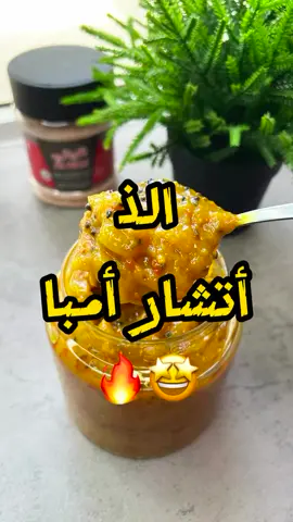 اتشار امبا 😋🔥 لذيذ وطعمه موزون 👏🏼 استخدمت منتجات الشركة الوطنية للتوزيع 👏🏼 المكونات: امبا اخضر  زيت زيتون  ( حبة السودا ، كمون ، خردل ) فلفل احمر حار ، فلفل مجروش ، كركم  ملح نص كوب خل ابيض نص كوب داغوص (شطة) (من يخلص نخليه يبرد بعدها انقله بعلب ونصب عليه زيت زيتون فوق) ….. ‏Ingredients: ‏Green mango  ‏Olive oil  ‏( Nigella sativa, cumin, mustard ) ‏Red hot pepper, crushed pepper, turmeric  ‏Salt ‏Half a glass of white vinegar ‏Text of the dagos Cup (Shata) ‏(The one who saves the palm is cooled, then transfer it with cans and pour olive oil over it) وبس 🙋🏻‍♂️❤️ بالعافيه علينا وعليكم سلاااممم 👋🏼. #طبخ #وصفات #وصفات_سهله #طبخات #food 