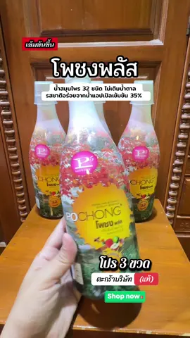 POCHONG โพชงพลัส 3 ขวด นำสมุนไพร 32 ชนิด ไม่เติมน้ำตาล รสชาติอร่อยจากน้ำแอปเปิลเข้มข้น 35% สำหรับทุกเพศทุกวัย ปริมาตร 980 มล. #ผลิตภัณฑ์เสริมอาหาร #โพชงพลัส #สินค้าขายดี #tiktokshop  @meaying-yoy  @meaying-yoy  @meaying-yoy 