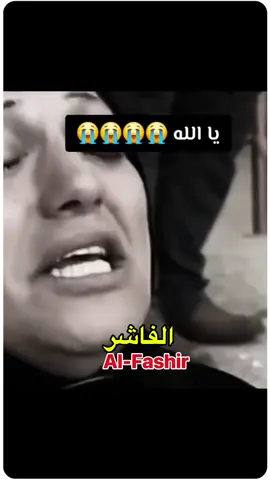 الفاشر 😔 #تصميم_فيديوهات🎶🎤🎬 #foryou #tiktok #جخو،الشغل،دا،يا،عالم،➕_❤_📝✌️🌍🦋 #سودانيز_تيك_توك_مشاهير_السودان🇸🇩 