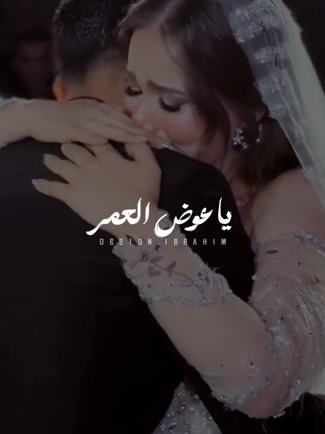 يا عوض العمر واتشالي..🥺❤️🫂