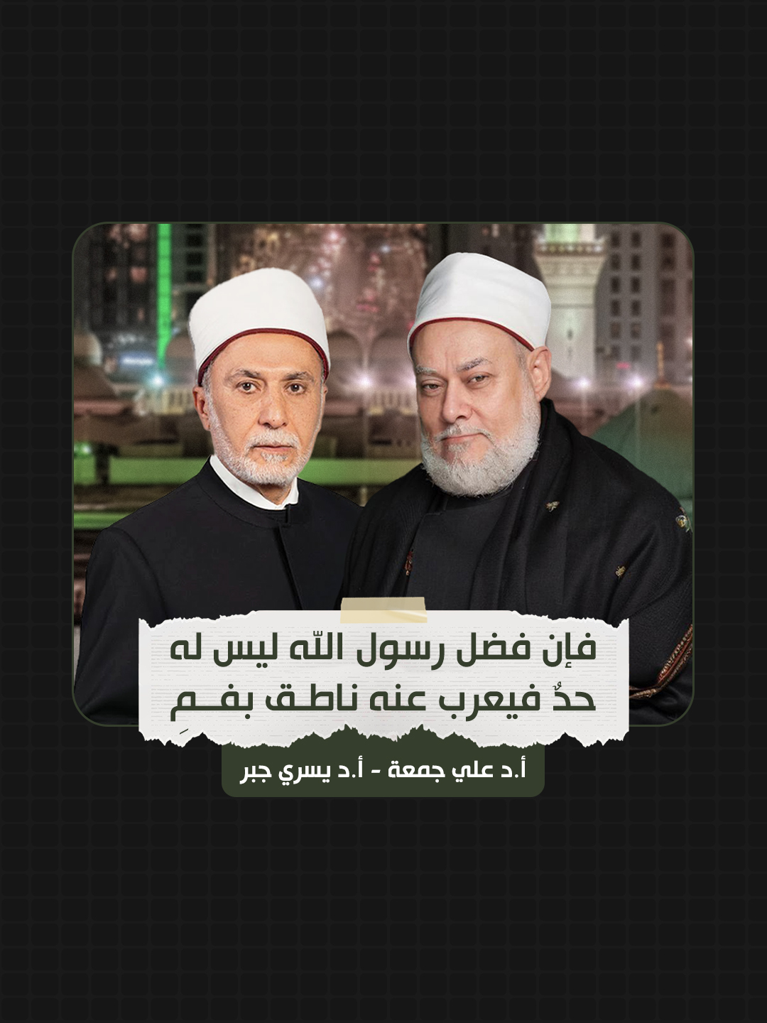 فإن فضل رسول الله ليس له حدٌ أ.د #علي_جمعة - أ.د #يسري_جبر  #وعي