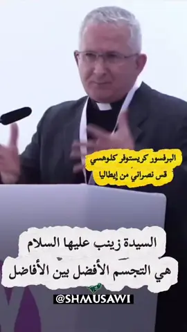 🇮🇹 من هي زينب؟!   البرفسور القس الإيطالي كريستوفر كلوهسي يتحدث عن مكانة السيدة زينب عليها السلام  #السيدة_زينب #ايطاليا #اهل_البيت #الشيعة #المسيح 