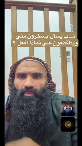 شاب يسأل: يسخرون مني ويطقطقون عليّ فماذا أفعل .؟